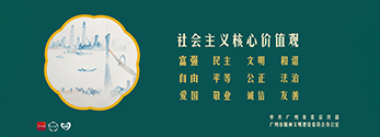 社會主義核心價值觀